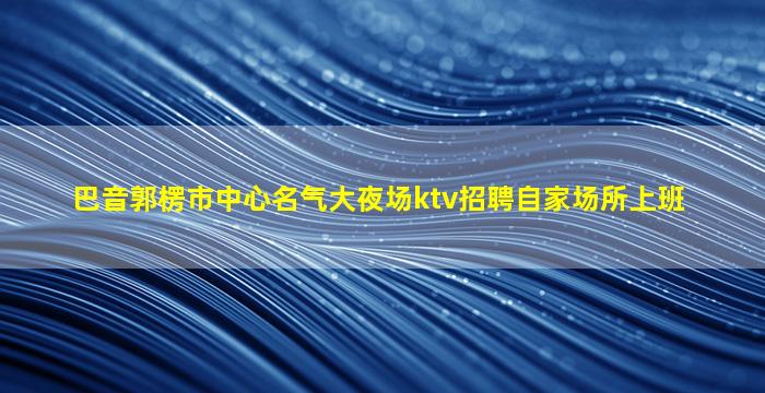 怀化KTV招聘